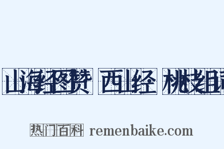 山海经图赞·西山经·桃枝组词是什么意思的图片